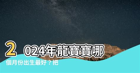 2024兔寶寶|2024兔寶寶幾月生好？風水命理學專家教你挑選吉月